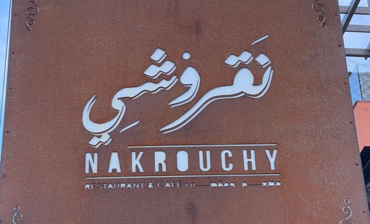 Nakrouchy