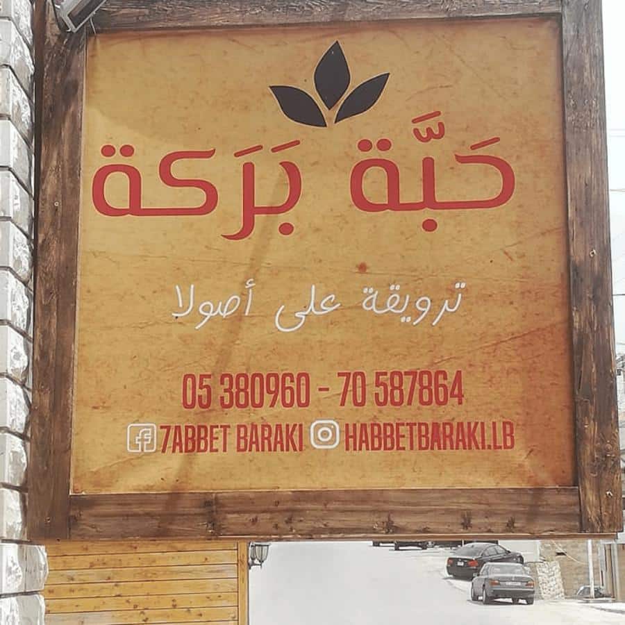 حبة بركة