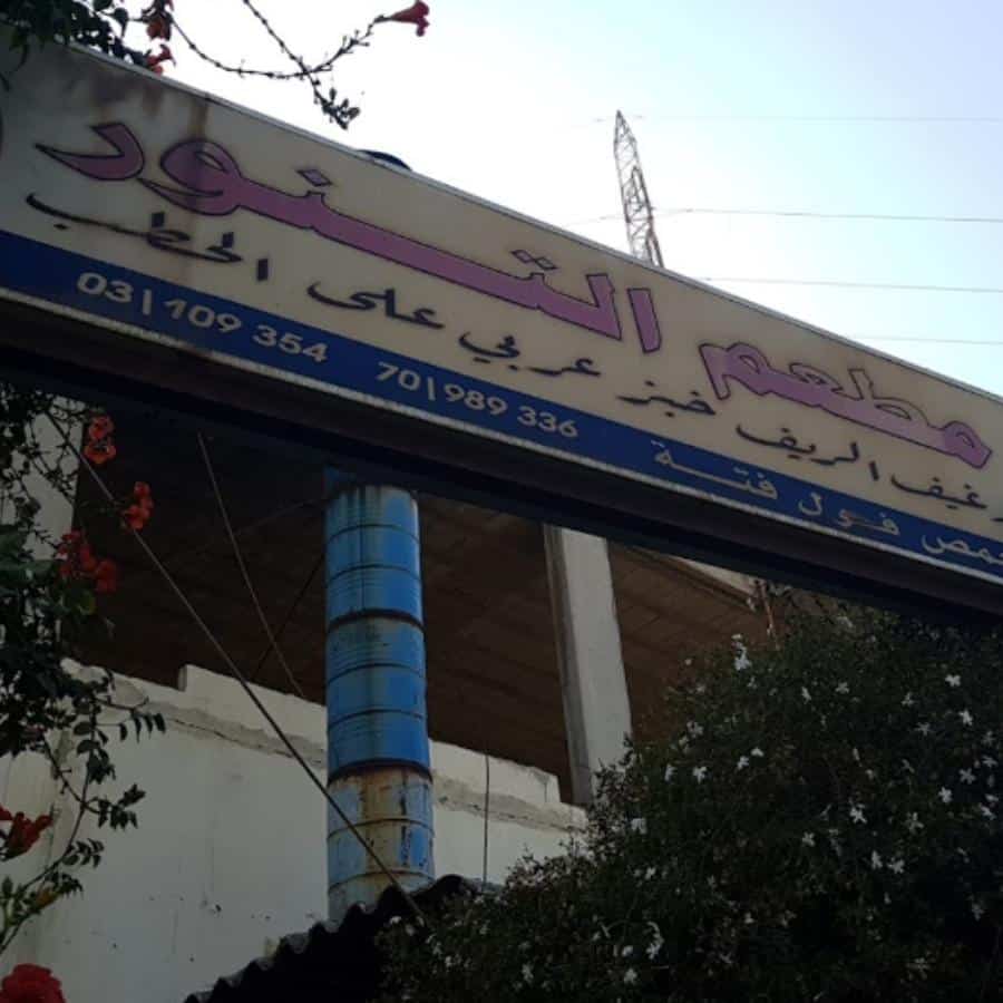 فرن التنور