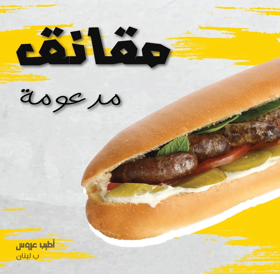 عروسة لبنة